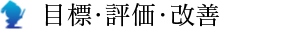 目標・評価・改善